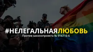 Non à une nouvelle loi anti-LGBT en Russie !