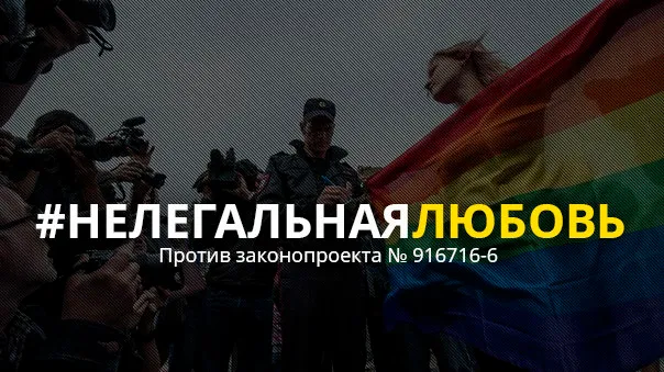 Non à une nouvelle loi anti-LGBT en Russie !