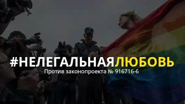 Голосуйте против законопроекта, криминализирующего ЛГБТ!