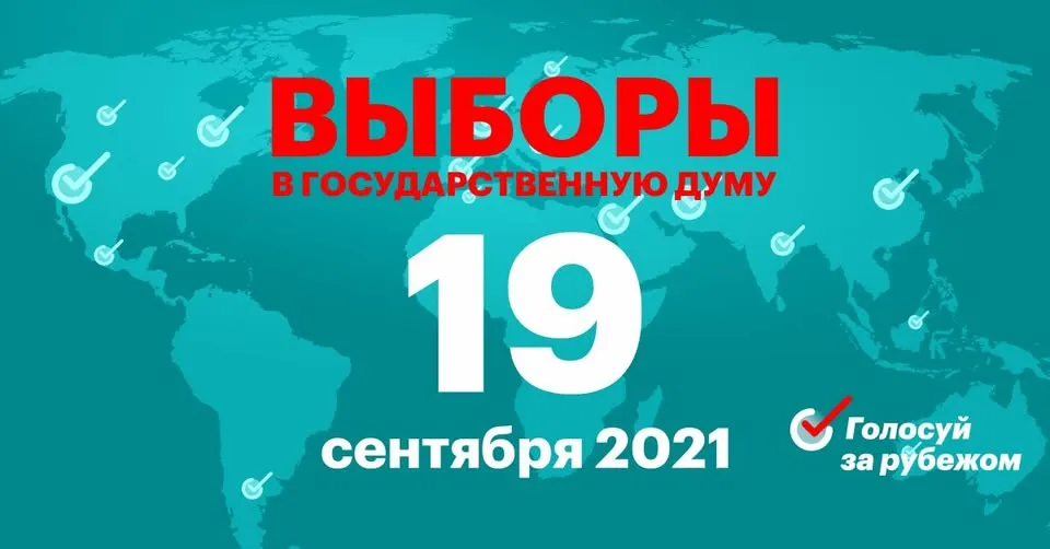 Марсель (Франция): Выборы в Государственную Думу РФ. Основное голосование 19 сентября 2021.