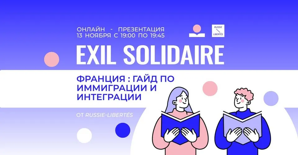 ПРЕЗЕНТАЦИЯ ГАЙДА "EXIL SOLIDAIRE"