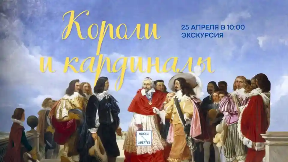 Авторская экскурсия  « Короли и кардиналы »