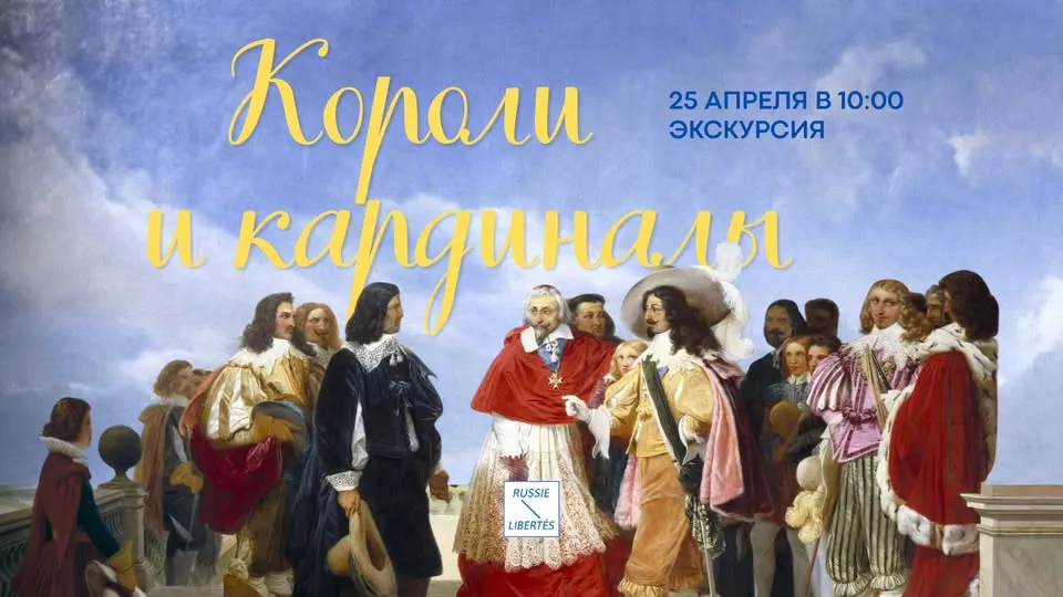 Авторская экскурсия  « Короли и кардиналы »